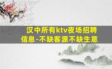 汉中所有ktv夜场招聘信息-不缺客源不缺生意